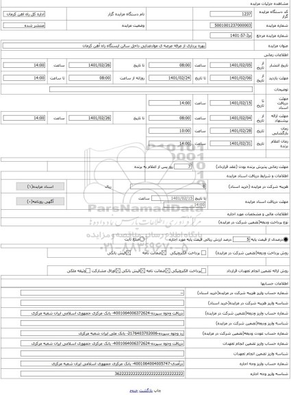 مزایده ، بهره برداری از غرفه عرصه ی موادغذایی داخل سالن ایستگاه راه آهن کرمان