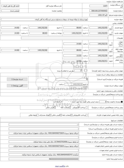 مزایده ، بهره برداری از غرفه عرصه ی سوغات و صنایع دستی ایستگاه راه آهن کرمان