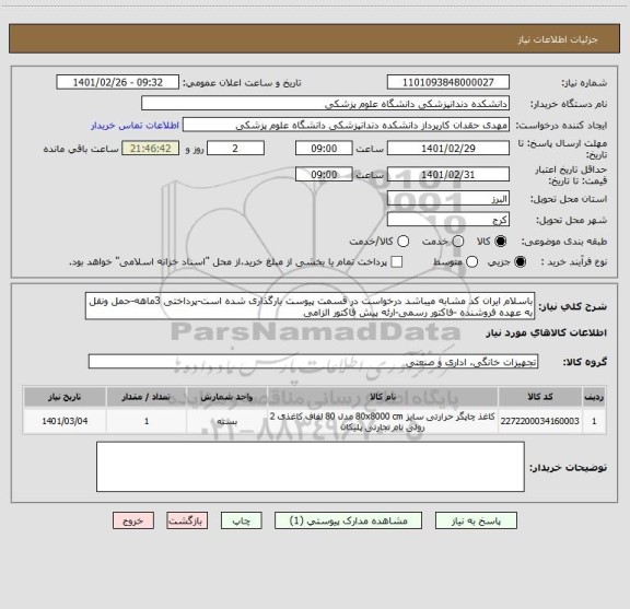 استعلام باسلام ایران کد مشابه میباشد درخواست در قسمت پیوست بارگذاری شده است-پرداختی 3ماهه-حمل ونقل به عهده فروشنده -فاکتور رسمی-ارئه پیش فاکتور الزامی