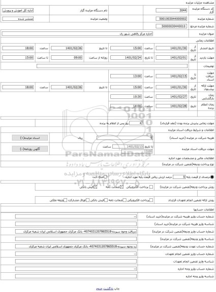 مزایده ، اجاره مرکز رفاهی شهر ری