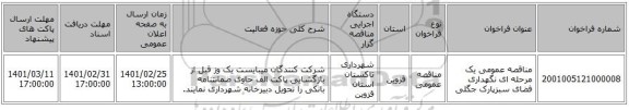 مناقصه عمومی یک مرحله ای نگهداری فضای سبزپارک جگلی