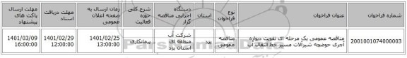 مناقصه عمومی یک مرحله ای تقویت دیواره آجری حوضچه شیرآلات مسیر خط انتقال آب