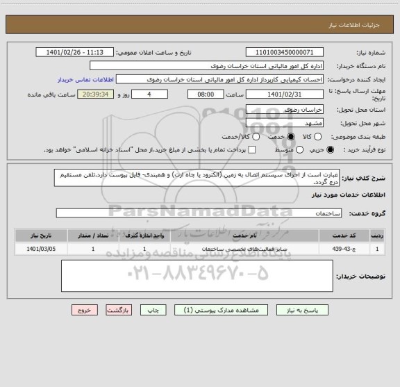 استعلام عبارت است از اجرای سیستم اتصال به زمین (الکترود یا چاه ارت) و همبندی- فایل پیوست دارد.تلفن مستقیم درج گردد.