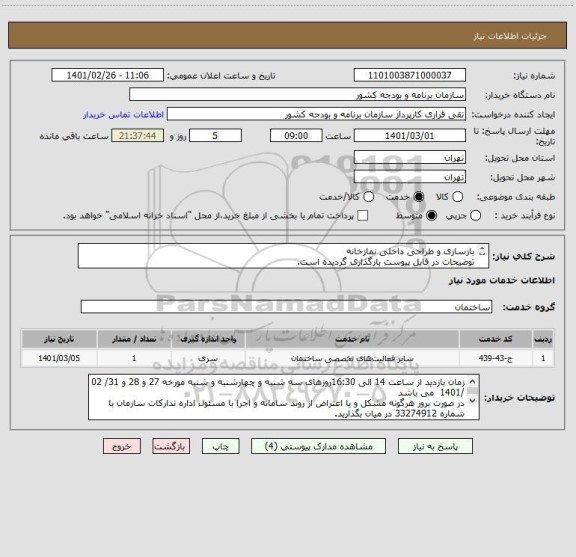 استعلام بازسازی و طراحی داخلی نمازخانه
توضیحات در فایل پیوست بارگذاری گردیده است.
شماره تماس جهت بازدید و هماهنگی: 09196211556(مهندس فتاحی) 

