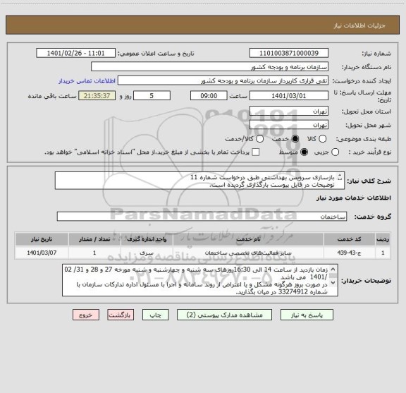 استعلام بازسازی سرویس بهداشتی طبق درخواست شماره 11
توضیحات در فایل پیوست بارگذاری گردیده است.
شماره تماس جهت بازدید و هماهنگی: 09196211556(مهندس فتاحی) 

