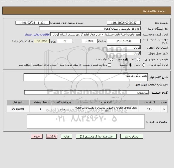 استعلام تعمیر مرکز نرماشیر