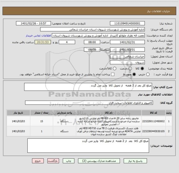 استعلام مبلغ کل بعد از 2 هفته   از تحویل کالا  واریز می گردد
