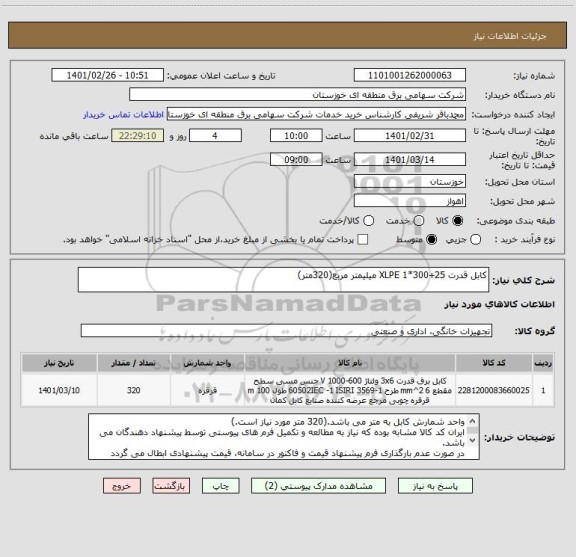 استعلام کابل قدرت 25+300*1 XLPE میلیمتر مربع(320متر)