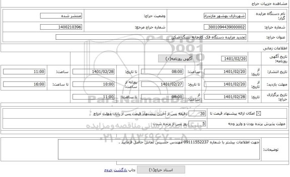 مزایده ، تجدید مزایده دستگاه فک کارخانه سنگ شکن