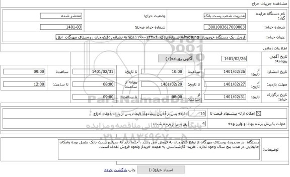 مزایده ، فروش یک دستگاه خودپرداز hyosungبه شماره پلاک y۵۶۱۱۹۰۰۱۳۳۰۴ به نشانی :فلاورجان ، روستای مهرگان اطل