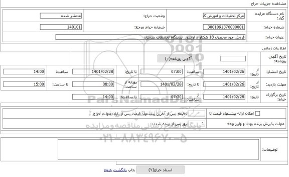 مزایده ، فروش جو، محصول 18 هکتار از اراضی ایستگاه تحقیقات سمنان 