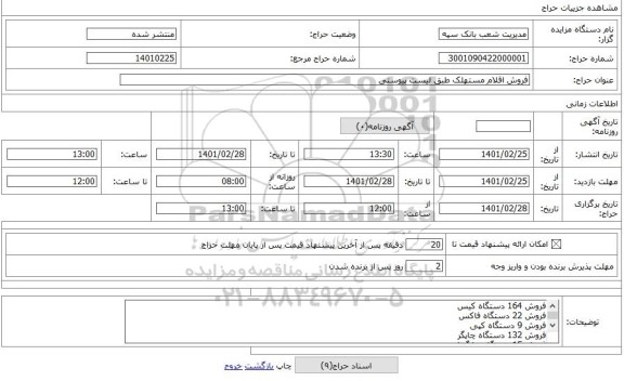 مزایده ، فروش اقلام مستهلک طبق لیست پیوستی