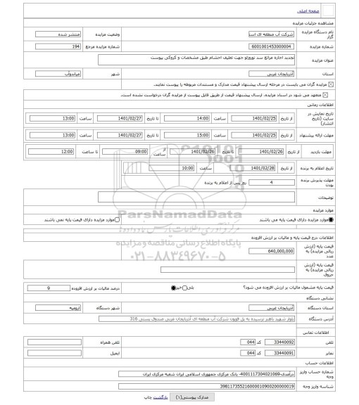 مزایده ، نجدبد اجاره مراتع سد نوروزلو جهت تعلیف احشام طبق مشخصات و کروکی پیوست