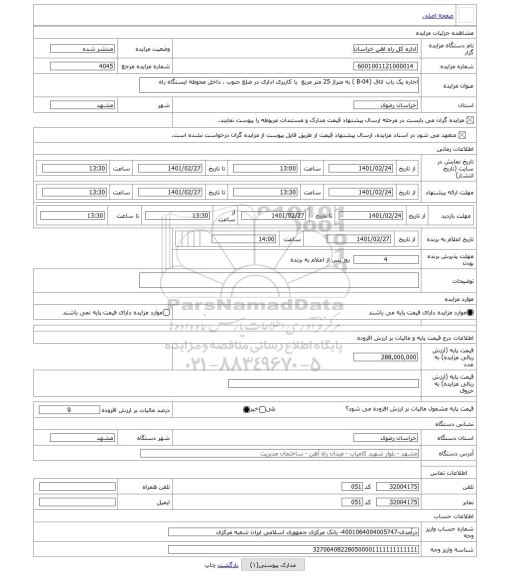 مزایده ، اجاره یک باب اتاق (04-B ) به متراژ 25 متر مربع با کاربری اداری در ضلع جنوب ، داخل محوطه ایستگاه راه