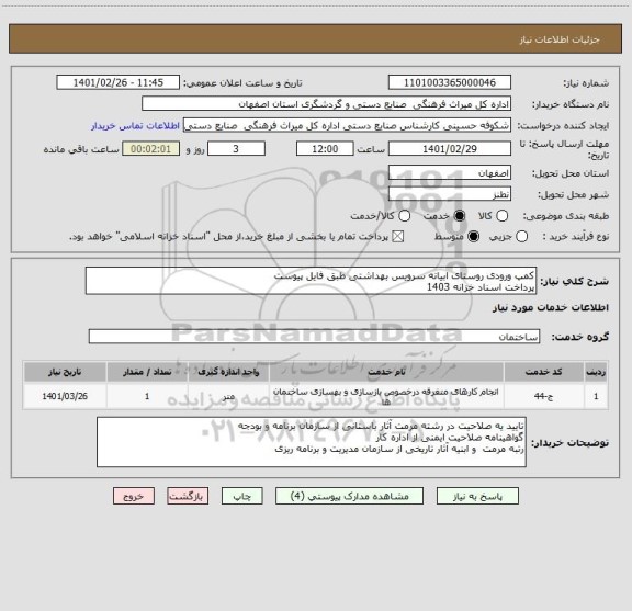 استعلام کمپ ورودی روستای ابیانه سرویس بهداشتی طبق فایل پیوست
پرداخت اسناد خزانه 1403