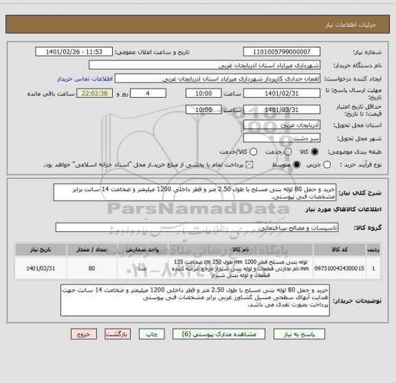 استعلام خرید و حمل 80 لوله بتنی مسلح با طول 2.50 متر و قطر داخلی 1200 میلیمتر و ضخامت 14 سانت برابر مشخصات فنی پیوستی.