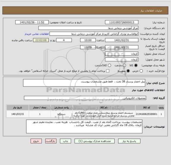 استعلام پنل احضار پرستار 38 تخت .  فقط طبق مشخصات پیوست.