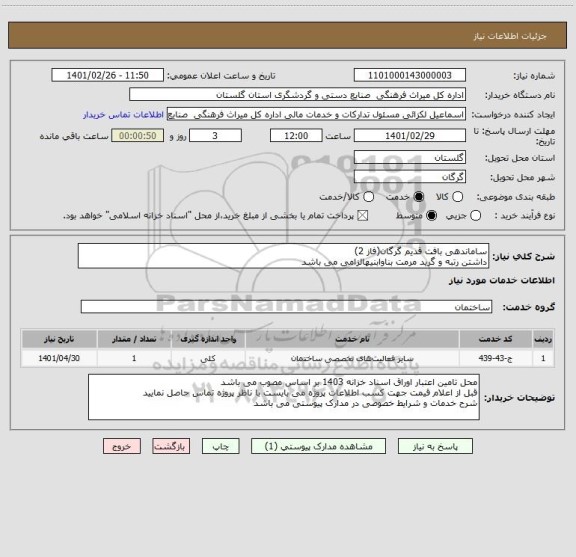 استعلام ساماندهی بافت قدیم گرگان(فاز 2)
داشتن رتبه و گرید مرمت بناوابنیهالزامی می باشد