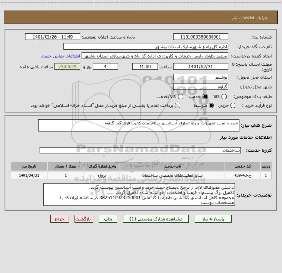 استعلام خرید و نصب تجهیزات و راه اندازی آسانسور ساختمان کانون فرهنگی گناوه 