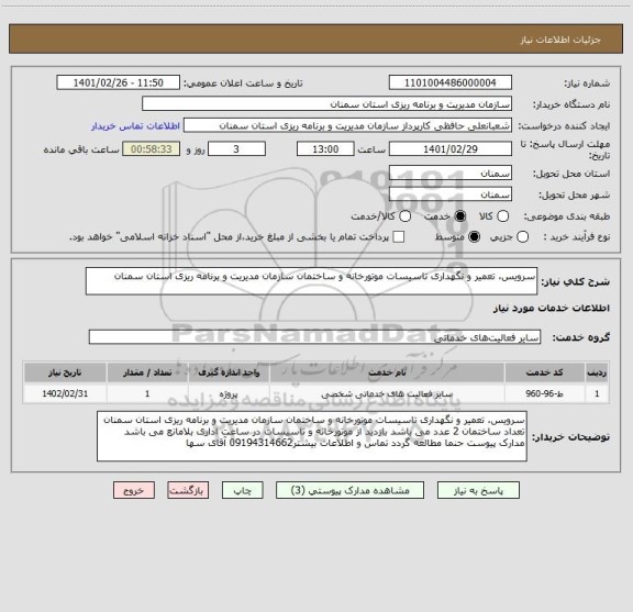 استعلام سرویس، تعمیر و نگهداری تاسیسات موتورخانه و ساختمان سازمان مدیریت و برنامه ریزی استان سمنان