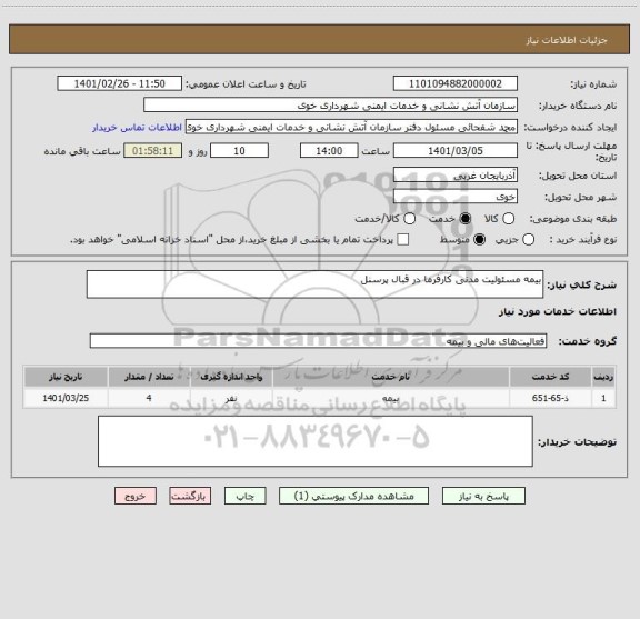 استعلام بیمه مسئولیت مدنی کارفرما در قبال پرسنل 