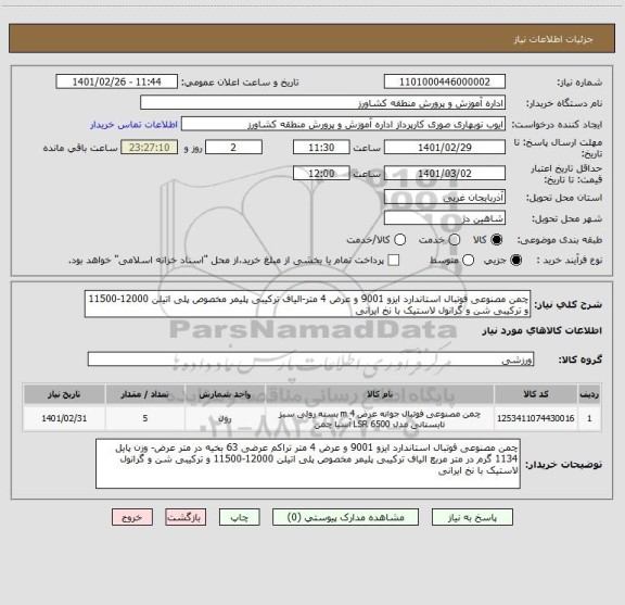 استعلام چمن مصنوعی فوتبال استاندارد ایزو 9001 و عرض 4 متر-الیاف ترکیبی پلیمر مخصوص پلی اتیلن 12000-11500 و ترکیبی شن و گرانول لاستیک با نخ ایرانی