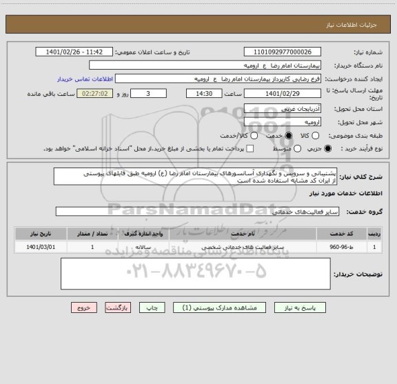 استعلام پشتیبانی و سرویس و نگهداری آسانسورهای بیمارستان امام رضا (ع) ارومیه طبق فایلهای پیوستی
از ایران کد مشابه استفاده شده است