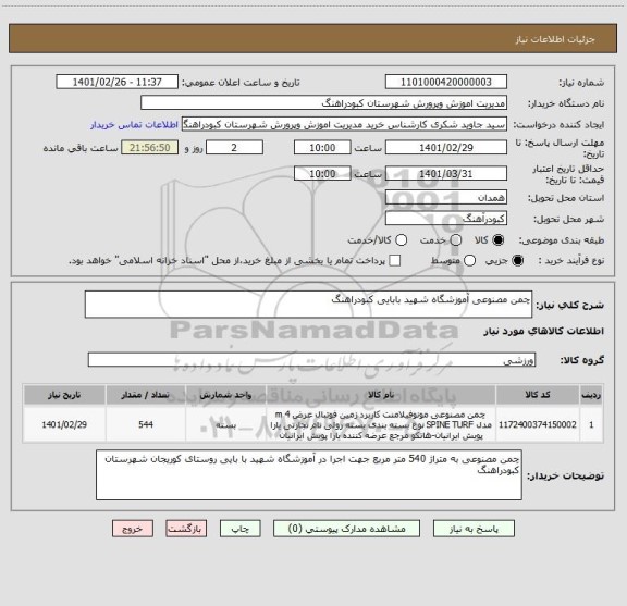استعلام چمن مصنوعی آموزشگاه شهید بابایی کبودراهنگ