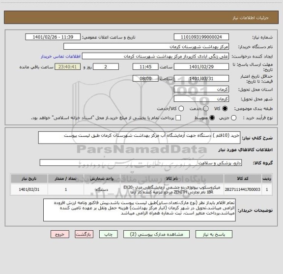 استعلام خرید (10قلم ) دستگاه جهت آزمایشگاه آب مرکز بهداشت شهرستان کرمان طبق لیست پیوست 
