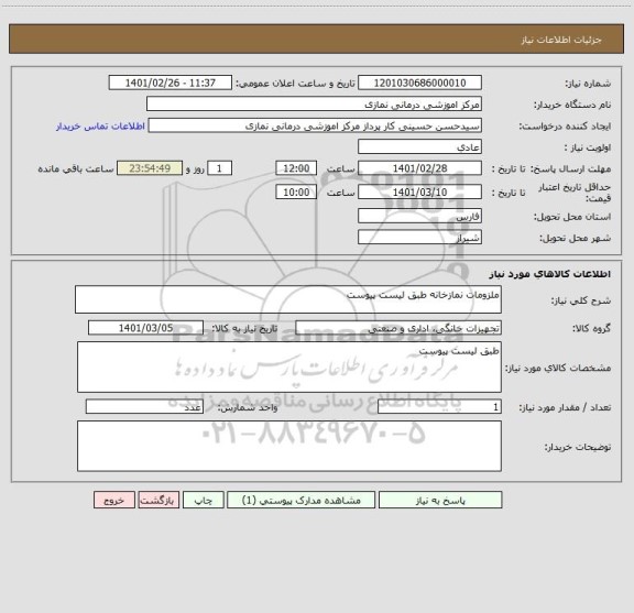 استعلام ملزومات نمازخانه طبق لیست پیوست