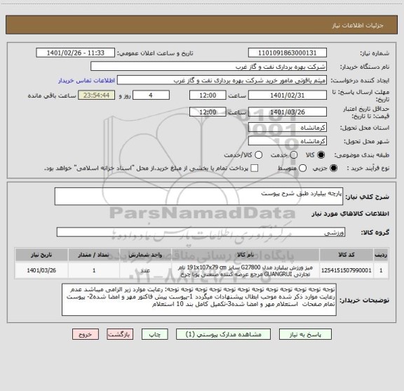 استعلام پارچه بیلیارد طبق شرح پیوست