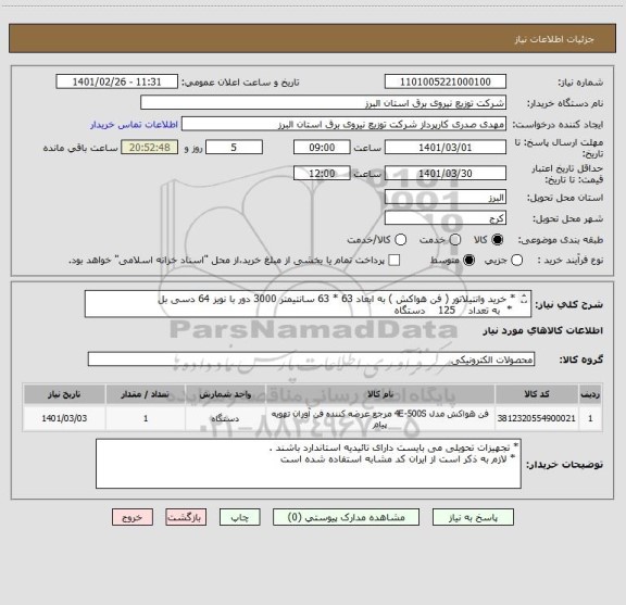 استعلام * خرید وانتیلاتور ( فن هواکش ) به ابعاد 63 * 63 سانتیمتر 3000 دور با نویز 64 دسی بل 
 *  به تعداد    125    دستگاه
از ایران کد مشابه استفاده شده 