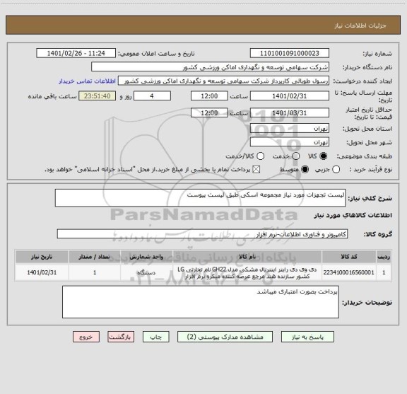 استعلام لیست تجهزات مورد نیاز مجموعه اسکی طبق لیست پیوست