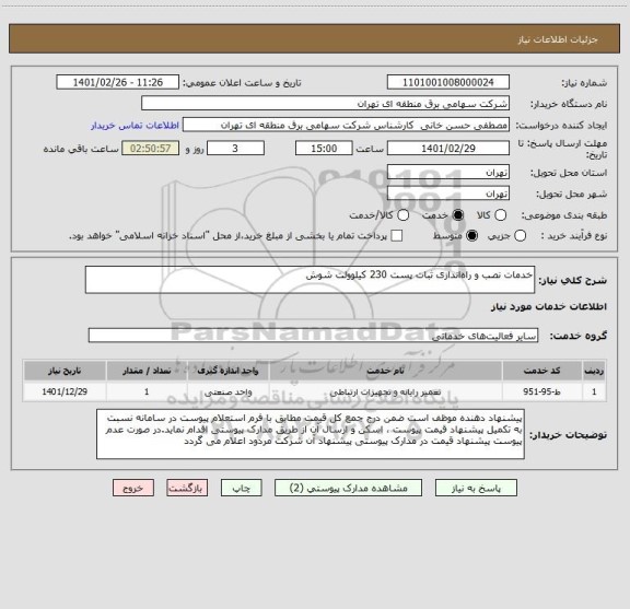 استعلام خدمات نصب و راه اندازی ثبات پست 230 کیلوولت شوش