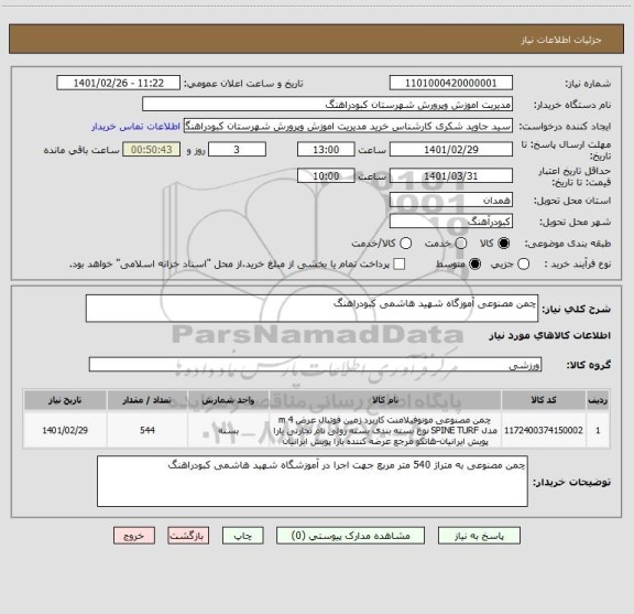 استعلام چمن مصنوعی آموزگاه شهید هاشمی کبودراهنگ