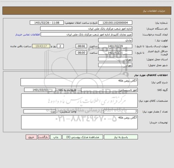 استعلام 7گالن روغن 4Gs