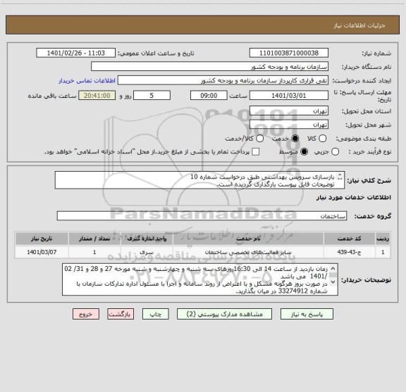 استعلام بازسازی سرویس بهداشتی طبق درخواست شماره 10
توضیحات فایل پیوست بارگذاری گردیده است.
شماره تماس جهت بازدید و هماهنگی: 09196211556( مهندس فتاحی) 
