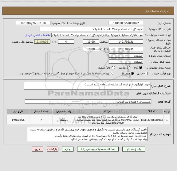 استعلام خرید کولرگازی ( از ایران کد مشابه استفاده شده است )