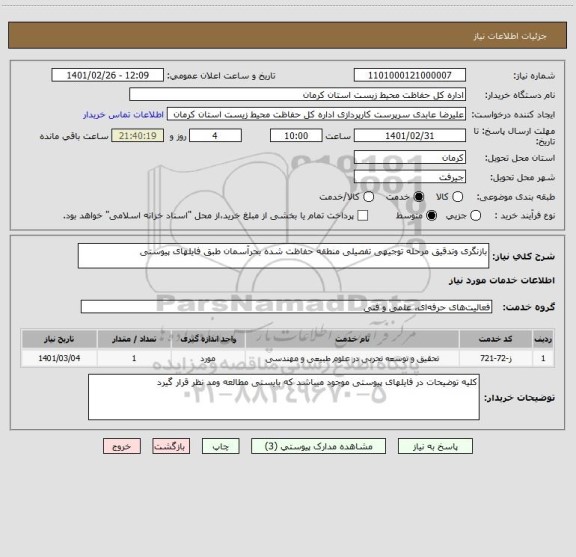 استعلام بازنگری وتدقیق مرحله توجیهی تفصیلی منطقه حفاظت شده بحرآسمان طبق فایلهای پیوستی