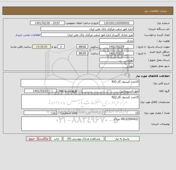 استعلام 15عدد کپسول گاز R22