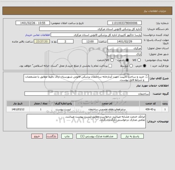 استعلام خرید و ساخت کابینت جهت آبدارخانه ساختمان پزشکی قانونی شهرستان اراک دقیقا مطابق با مشخصات و شرایط فایل پیوست.
مطالعه گردد.