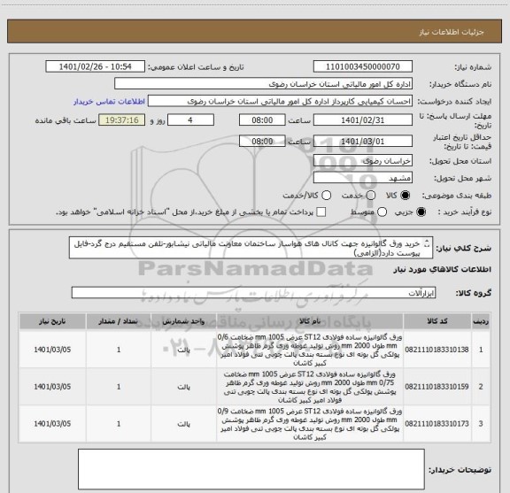 استعلام خرید ورق گالوانیزه جهت کانال های هواساز ساختمان معاونت مالیاتی نیشابور-تلفن مستقیم درج گرد-فایل پیوست دارد(الزامی)

