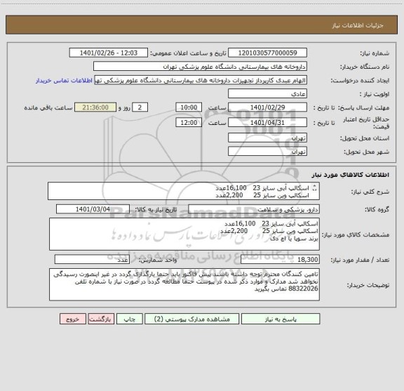 استعلام اسکالپ آبی سایز 23 	 16,100عدد
اسکالپ وین سایز 25  	  2,200عدد
