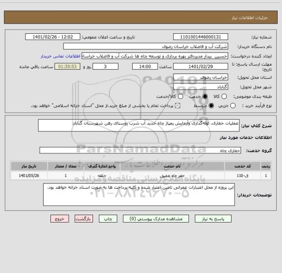 استعلام عملیات حفاری، لوله گذاری وآزمایش پمپاژ چاه جدید آب شرب روستای رهن شهرستان گناباد