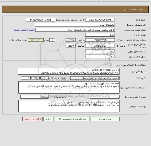 استعلام لپ تاپ ACER NOTEBOOK
 ASPIRE 7 A715-75G-52C2 NH.Q99EM.002 CHARCOAL BLACK EMERTAT 