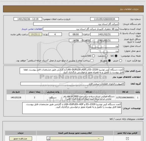 استعلام 2عدد دستگاه کپی توشیبا ES--2329 و LAN--DUPLEX--ADF با گارانتی طبق مشخصات فایل پیوست. لطفا فایل پیوست را تکمیل و به همراه مجوز درخواستی بارگذاری کنید.