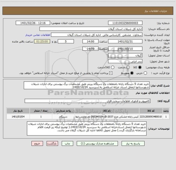 استعلام خرید تعداد 5 دستگاه رایانه بامتعلقات و2 دستگاه پرینتر طبق مشخصات برگ پیوستی برای ادارات شیلات شهرستانها ازمحل اسناد خزانه اسلامی به سررسید 1403/10/24