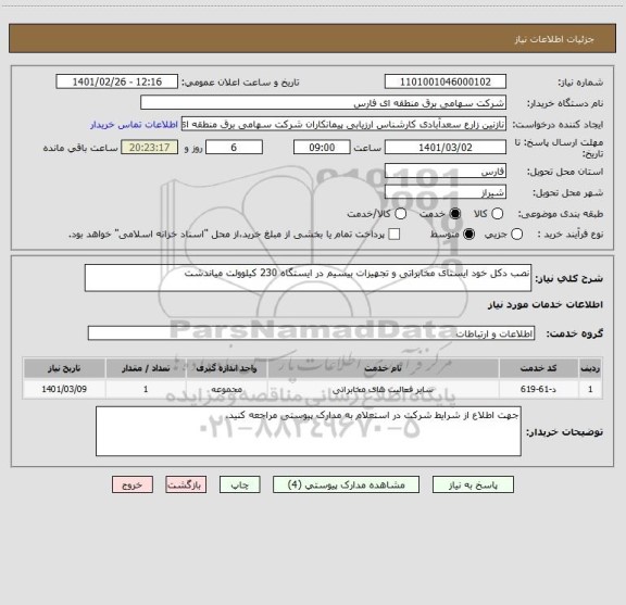 استعلام نصب دکل خود ایستای مخابراتی و تجهیزات بیسیم در ایستگاه 230 کیلوولت میاندشت