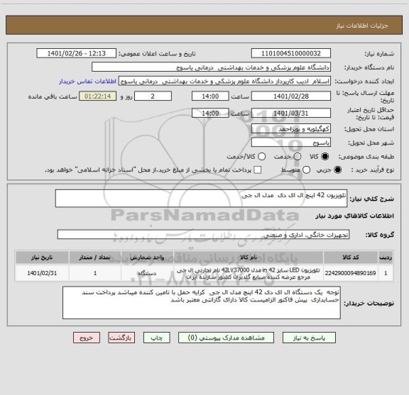 استعلام تلویزیون 42 اینچ ال ای دی  مدل ال جی