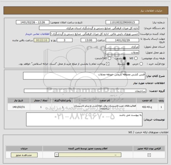 استعلام فنس کشی محوطه تاریخی خورهه محلات 